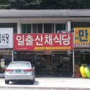 뱀사골산채식당 이미지