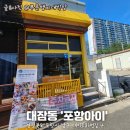 아이카페 | 포항디저트맛집 찾는다면? 유야 원두와 수제 디저트가 매력적인 포항 아이 카페 후기