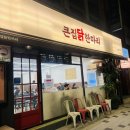 큰집닭한마리 | [용산] 남영역 숙대 로컬 찐맛집 ‘큰집닭한마리’ 내돈내산 솔직후기