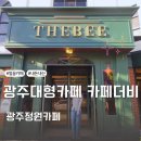 동곡로185번길 | 광주대형카페 카페더비 빵 추천 내돈내산후기