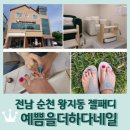 전남 순천 왕지동 네일 &lt;예쁨을더하다네일&gt; 젤패디 후기