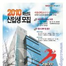 서울신학교 2010년 신, 편입생 모집 이미지