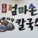 고향 엄마손 생바지락 칼국수 성남시청직영점 이미지