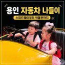 삼성카랜드 | 용인 에버랜드 스피드웨이 2026 모터페스티벌 후기, 삼성화재 모빌리티박물관까지 다녀온 날