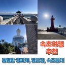 속초 여행 가볼만한 곳 속초등대 영금정 동명항 여행코스 추천