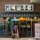 금복주류 미사역점 이미지