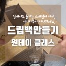 나만의 드립백 만들기 A | 인천 커피 체험 수업 | 아이 사랑 꿈터 드립백만들기 출강 후기