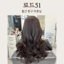 51 | 울산동구미용실 추천 로드51 봄맞이 코랄브라운 염색 대만족 후기