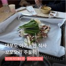 1대꼬꼬오리주물럭 이미지