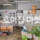호미집마켓