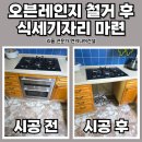 구리행정복지센터 5층 | 인천 영종 오븐레인지 철거 후 식세기자리 만들기