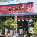 연수꽃화원 이미지