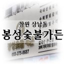 창원식육점자판기 | 창원갈비맛집 / 상남동고기집 봉성숯불가든에서 가족외식 대만족 후기♥