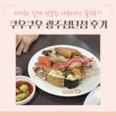 쿠우쿠우광주첨단점 이미지