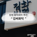 김씨화덕창원가로수길점 | [창원 가로수길 화덕피자/창원 가족모임 맛집] 창원 용호동 맛집 추천 '김씨화덕 창원가로수길점...