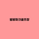 범방파크골프장 예약, 요금, 연회비, 코스, 휴장, 전화번호