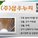 삼우금속인테리어