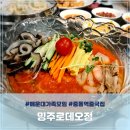 해운대 가족모임 밍주로데오점 중동역 중국집