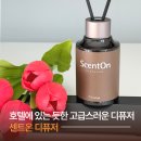 센트온 | 센트온 디퓨저ㅣ호텔에 있는 듯한 고급스러운 디퓨저 추천