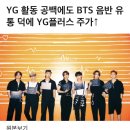 YG 활동 공백에도 BTS 음반 유통 덕에 YG플러스 주가↑ 이미지