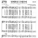 새찬송가 279 장 - 인애하신 구세주여 [찬양*악보] 이미지