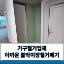 e편한세상계양 112동 앞 | 가구철거업체 아까운 붙박이장철거폐기