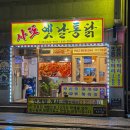 사또옛날통닭 이미지