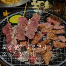 [포항] 포항 소고기 소설가 문덕점에서 숯불갈비살 먹고왔어요(포항소고기/포항문덕맛집)