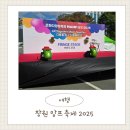 (주)창원정보통신 | 창원 맘프축제 푸드트럭부터 주차 체험까지 솔직후기