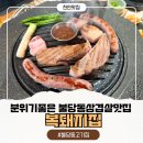 복돼지짬뽕 | 천안불당동맛집 분위기좋은 불당골목고기집 복돼지집 불당점