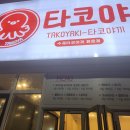 오늘타코야 이미지