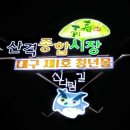 산격종합시장 이미지