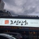 조선상회 | [김천맛집/김천식당] 김천 신음동 조선상회