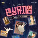 가족발레극 <댄싱뮤지엄> 이미지