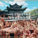 사립강원종합박물관 | [여행] 삼척 당일치기 여행 ! 추천코스 ② :: 사립 강원 종합 박물관