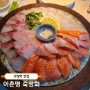 루원일품참치 | 루원시티 맛집 근사한 분위기는 덤 '이춘명숙성회' 무료주차 청첩장모임