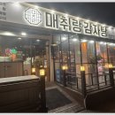 매취랑감자탕 망우점 이미지