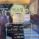백소정등촌역점 이미지