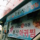 부산아구찜 이미지