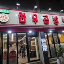 석정로 | 주안역 곱창 맛집 추천 참나무골 한우곱창 주안점 내돈내산