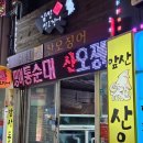 앞산산오징어 이미지