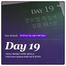 I CAN 우리태권도장 | 마이라이트 타로 상담가 데뷔 학습지 후기 4주차 Day01 I 19강 쪽집게 질문리스트