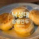 삼평만두