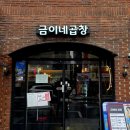 빠삭 | 상봉 돼지곱창전골 맛집 금이네곱창 곱창전골 빠삭순대 후기