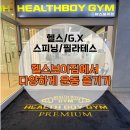 헬스보이짐앤필라걸배곧점 이미지