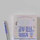 [도서리뷰] 아이 공부, 공부 정서부터 키워라