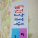 정통춘천닭갈비 이미지