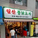 월산통닭포차