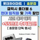 롯데하이마트 효문점 갤럭시 폴더블 6 사전예약 ! 현대임직원특판중! 이미지