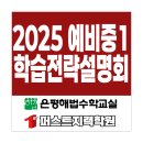신사초등학교 | [은평구/응암동 수학학원] 2025년 예비중1 학습전략설명회 후기[퍼스트지력학원/은평해법수학교실]